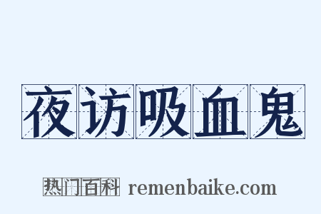 夜访吸血鬼是什么意思的图片